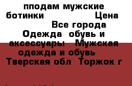 пподам мужские ботинки lumber jack › Цена ­ 2 700 - Все города Одежда, обувь и аксессуары » Мужская одежда и обувь   . Тверская обл.,Торжок г.